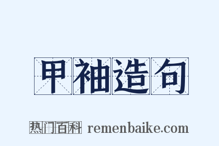 甲袖造句是什么意思的图片